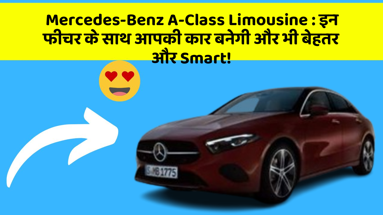 Mercedes-Benz A-Class Limousine:इन फीचर के साथ आपकी कार बनेगी और भी बेहतर और Smart!