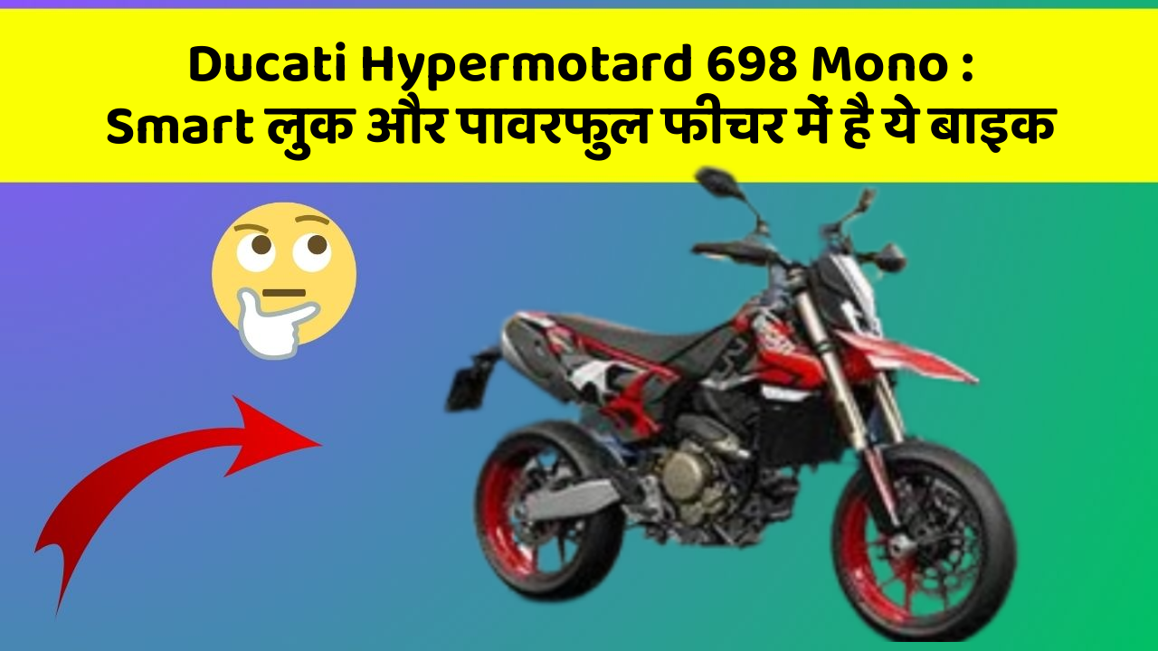 Ducati Hypermotard 698 Mono: Smart लुक और पावरफुल फीचर में है ये बाइक
