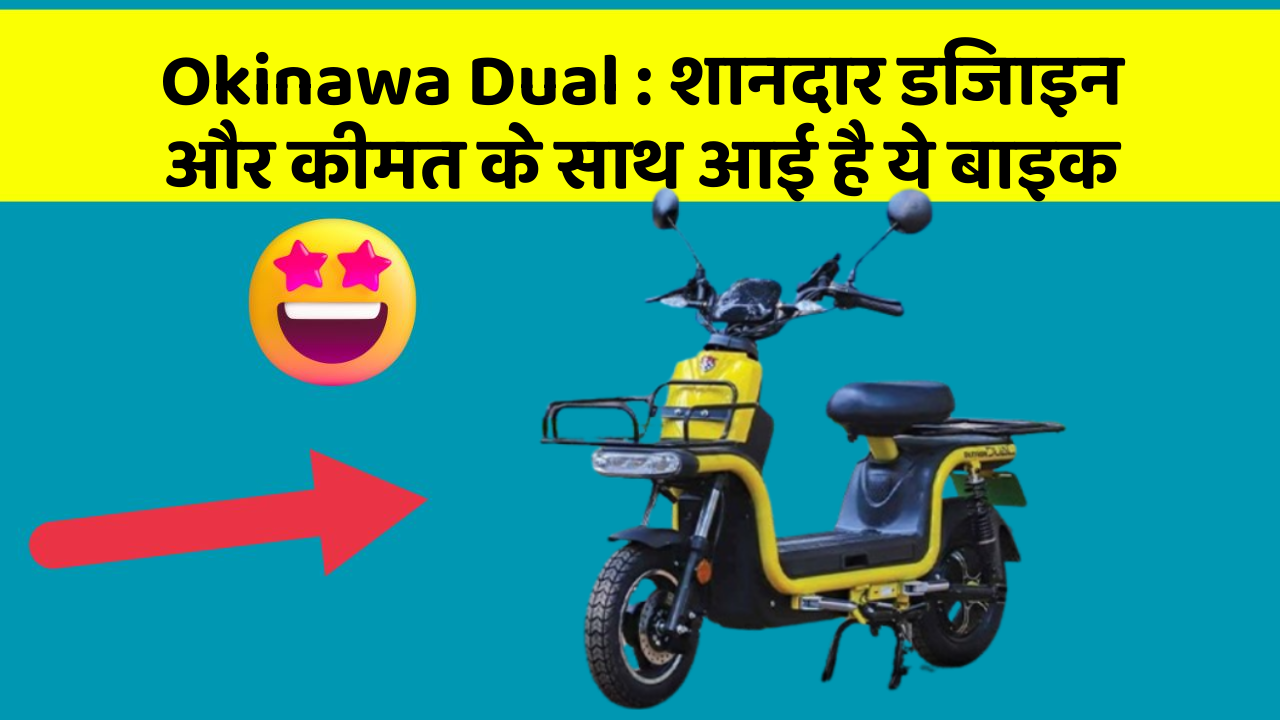 Okinawa Dual: शानदार डिजाइन और कीमत के साथ आई है ये बाइक