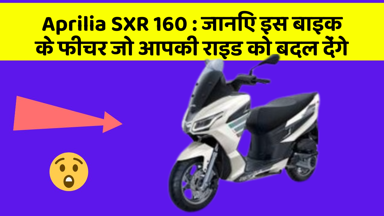 Aprilia SXR 160: जानिए इस बाइक के फीचर जो आपकी राइड को बदल देंगे