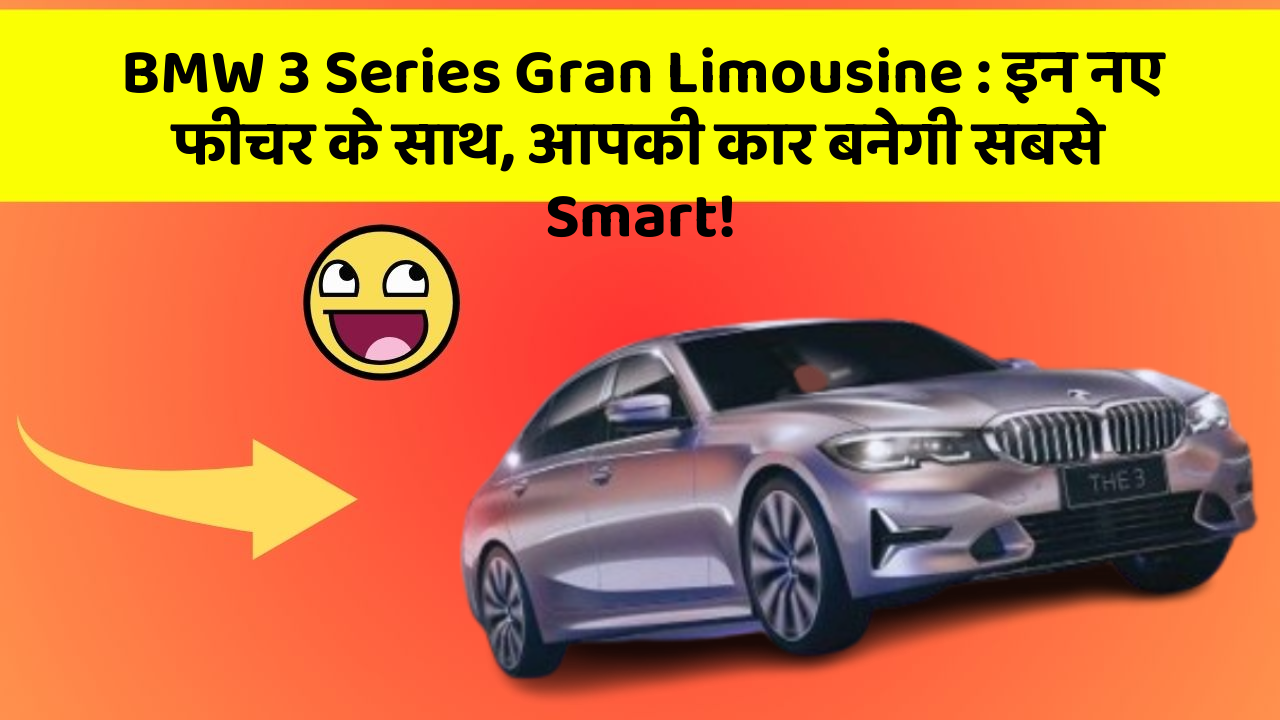 BMW 3 Series Gran Limousine: इन नए फीचर के साथ, आपकी कार बनेगी सबसे Smart!