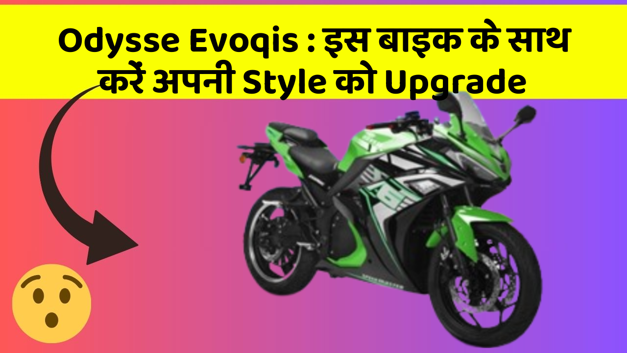 Odysse Evoqis: इस बाइक के साथ करें अपनी Style को Upgrade