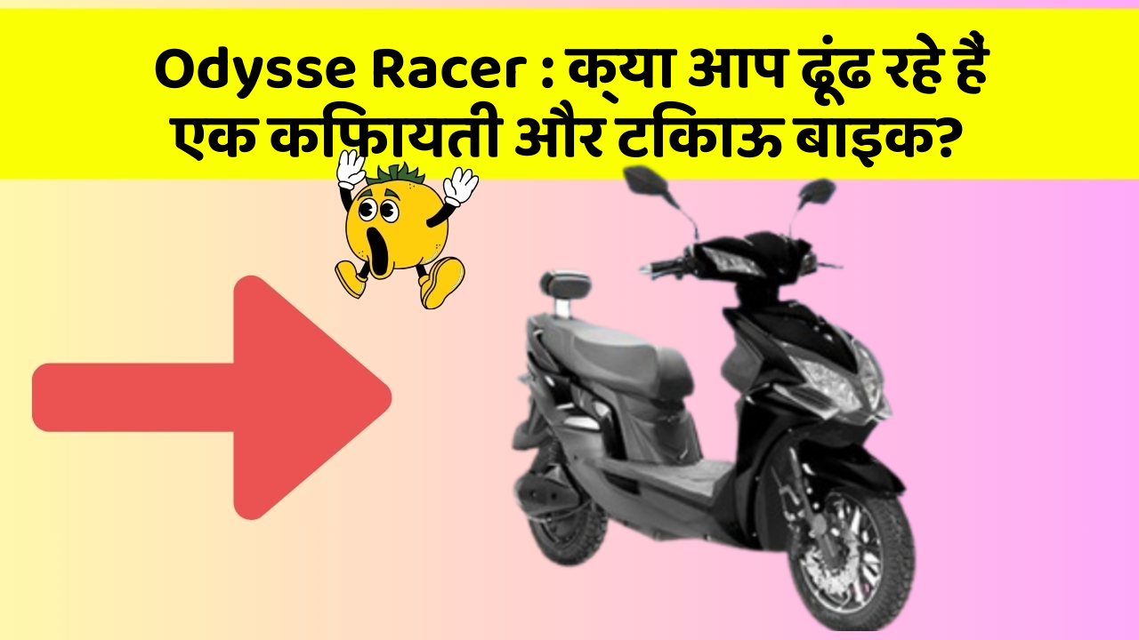 Odysse Racer: क्या आप ढूंढ रहे हैं एक किफायती और टिकाऊ बाइक?