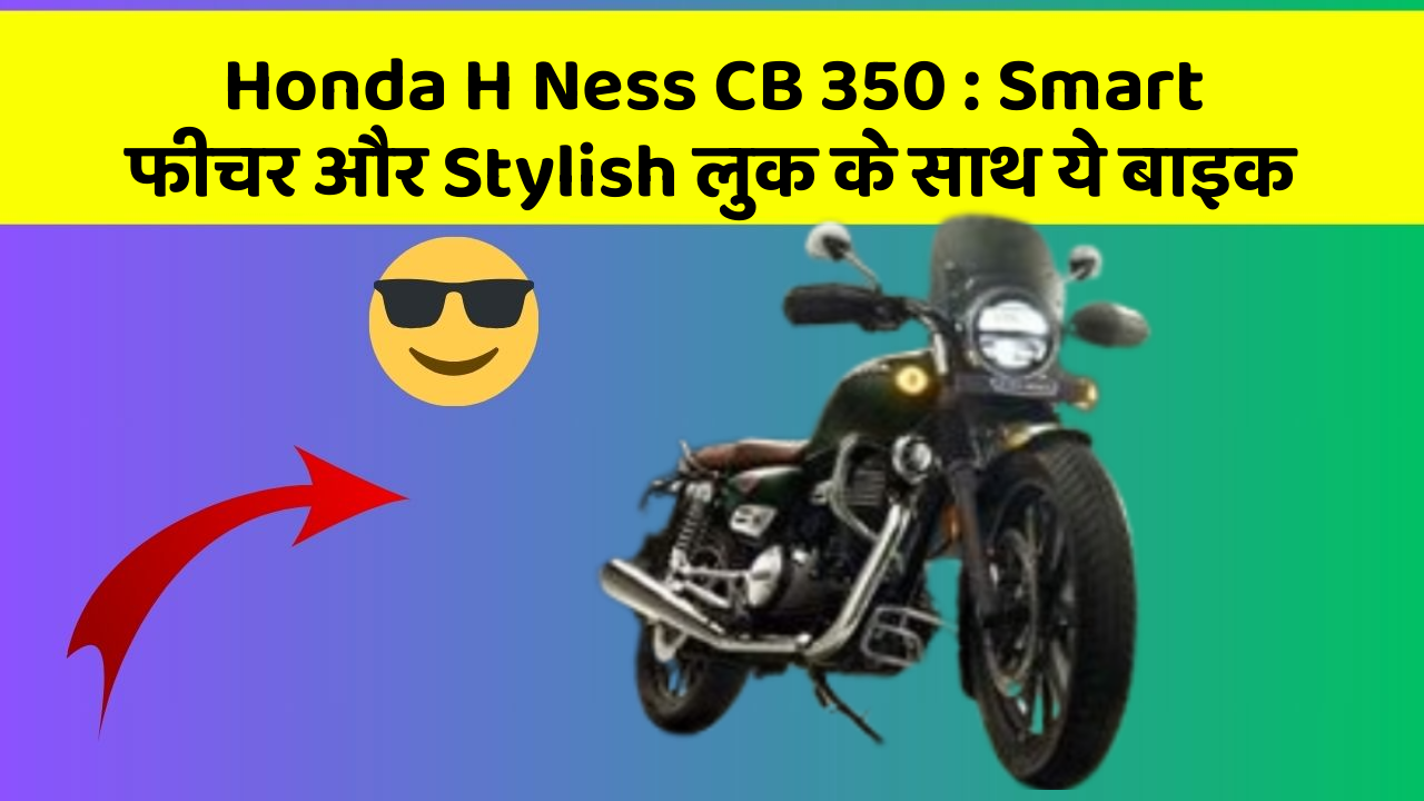 Honda H Ness CB 350 : Smart फीचर और Stylish लुक के साथ ये बाइक