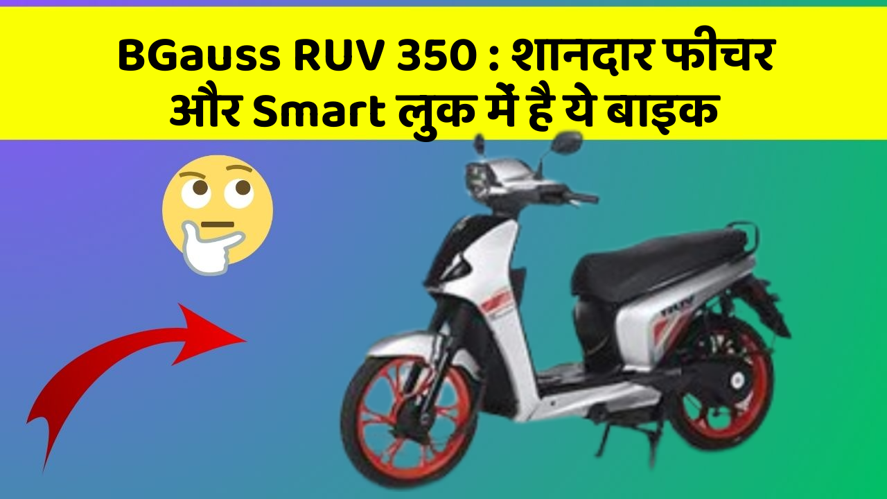 BGauss RUV 350: शानदार फीचर और Smart लुक में है ये बाइक