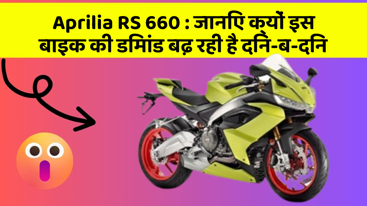 Aprilia RS 660 : जानिए क्यों इस बाइक की डिमांड बढ़ रही है दिन-ब-दिन
