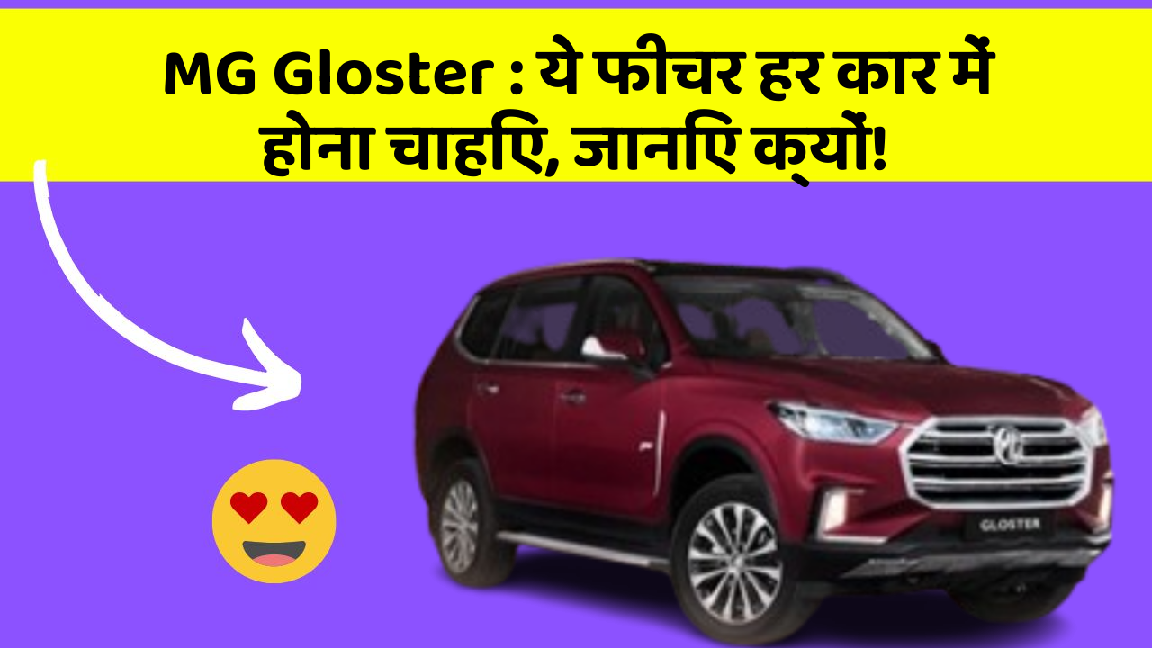 MG Gloster: ये फीचर हर कार में होना चाहिए, जानिए क्यों!