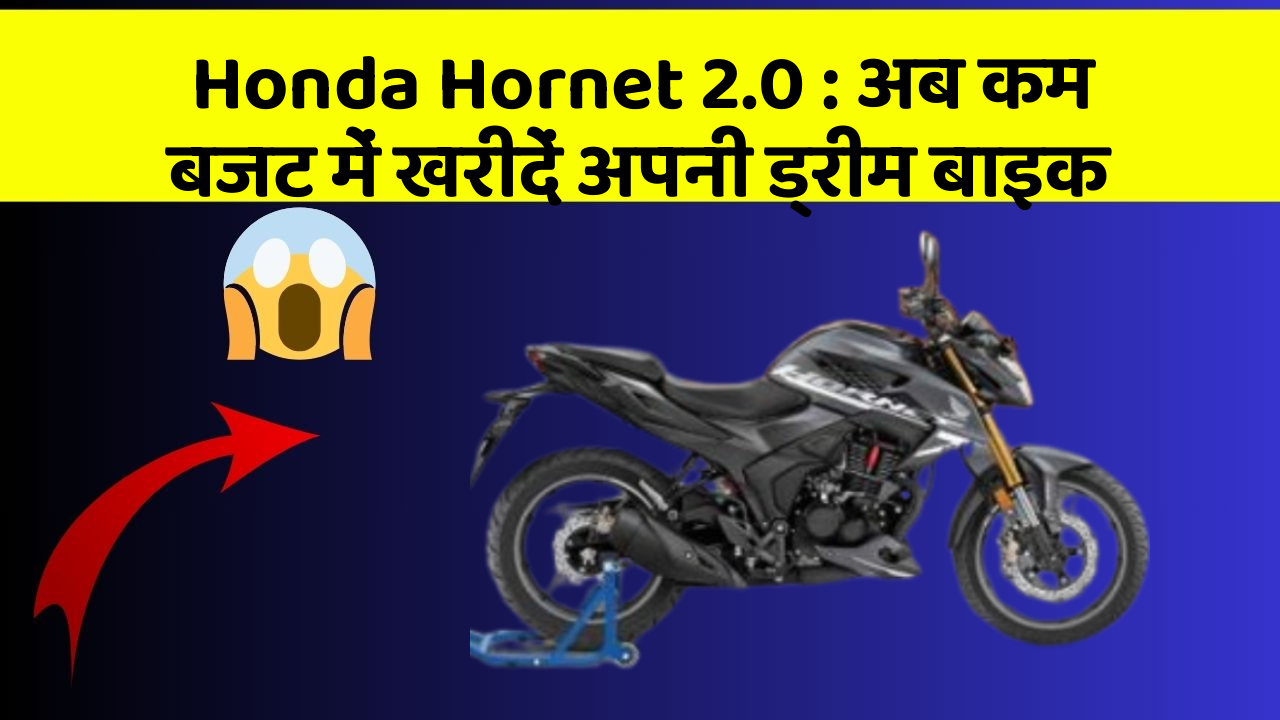 Honda Hornet 2.0: अब कम बजट में खरीदें अपनी ड्रीम बाइक