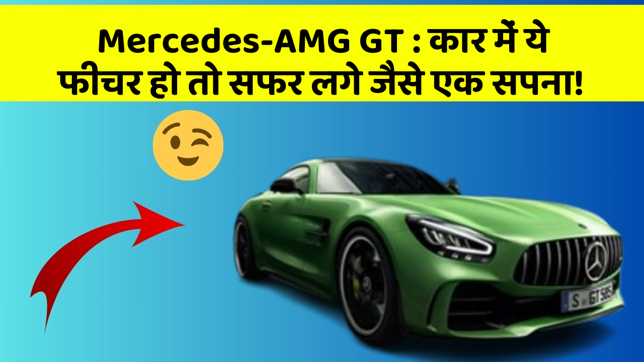 Mercedes-AMG GT : कार में ये फीचर हो तो सफर लगे जैसे एक सपना!