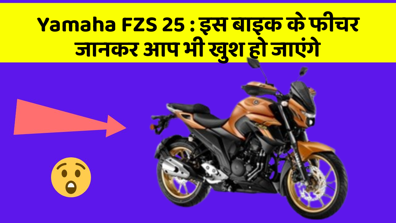 Yamaha FZS 25: इस बाइक के फीचर जानकर आप भी खुश हो जाएंगे