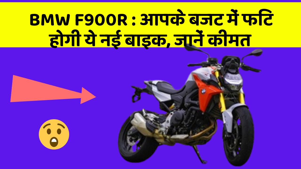 BMW F900R: आपके बजट में फिट होगी ये नई बाइक, जानें कीमत