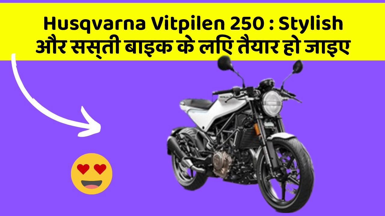 Husqvarna Vitpilen 250: Stylish और सस्ती बाइक के लिए तैयार हो जाइए