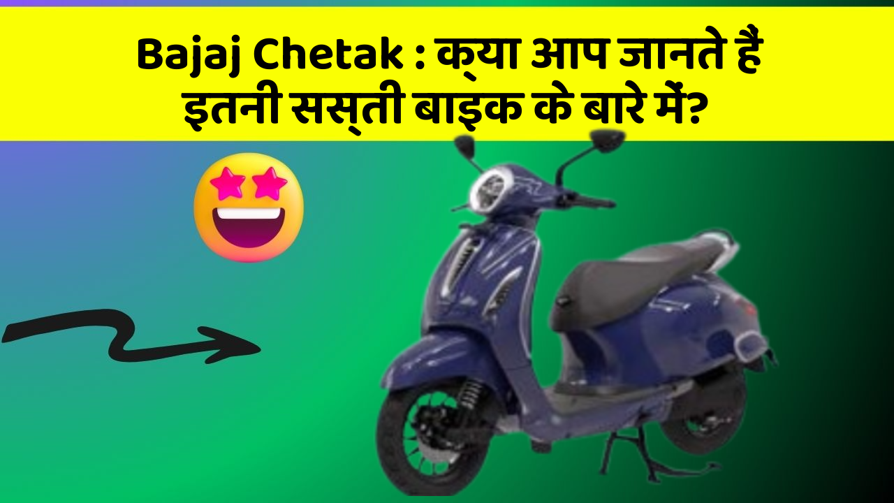 Bajaj Chetak: क्या आप जानते हैं इतनी सस्ती बाइक के बारे में?