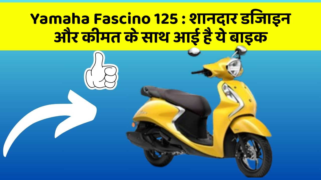 Yamaha Fascino 125:शानदार डिजाइन और कीमत के साथ आई है ये बाइक
