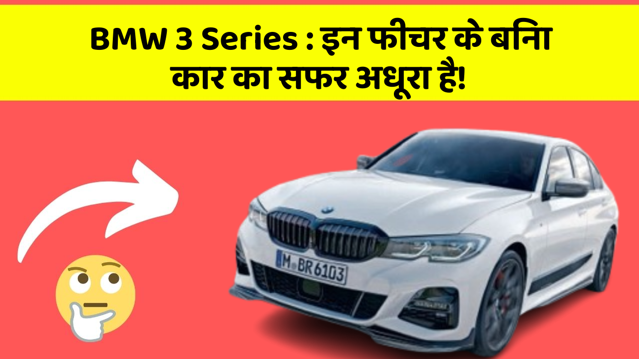 BMW 3 Series: इन फीचर के बिना कार का सफर अधूरा है!