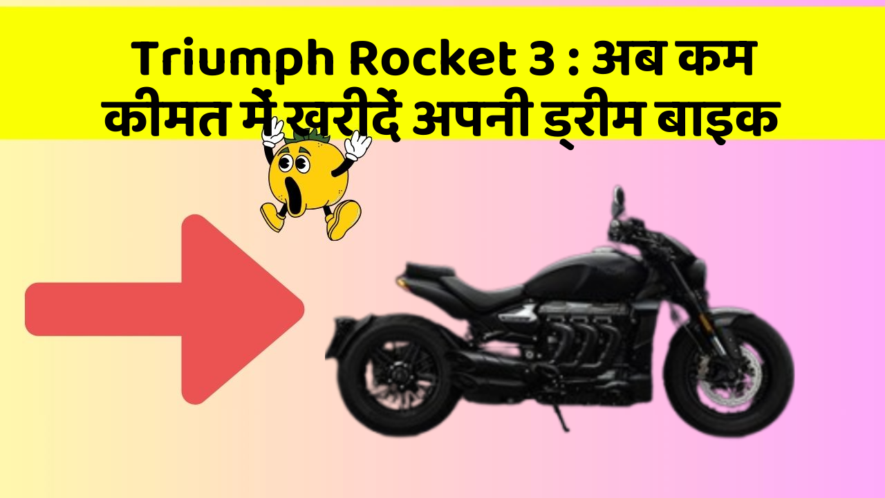 Triumph Rocket 3 : अब कम कीमत में खरीदें अपनी ड्रीम बाइक