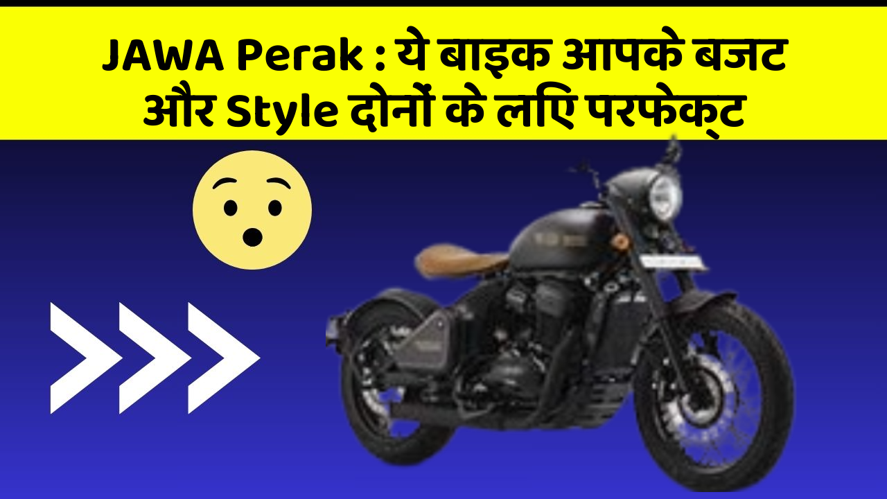 JAWA Perak: ये बाइक आपके बजट और Style दोनों के लिए परफेक्ट