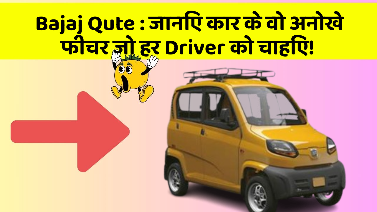 Bajaj Qute: जानिए कार के वो अनोखे फीचर जो हर Driver को चाहिए!