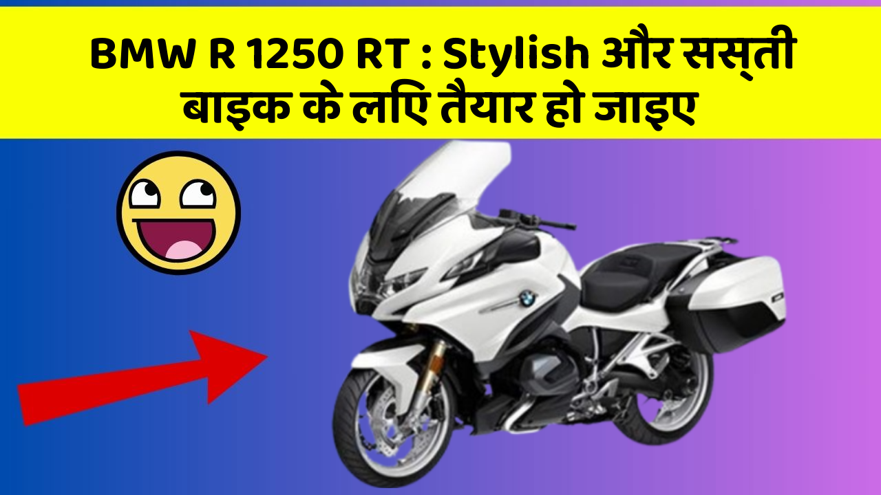 BMW R 1250 RT: Stylish और सस्ती बाइक के लिए तैयार हो जाइए