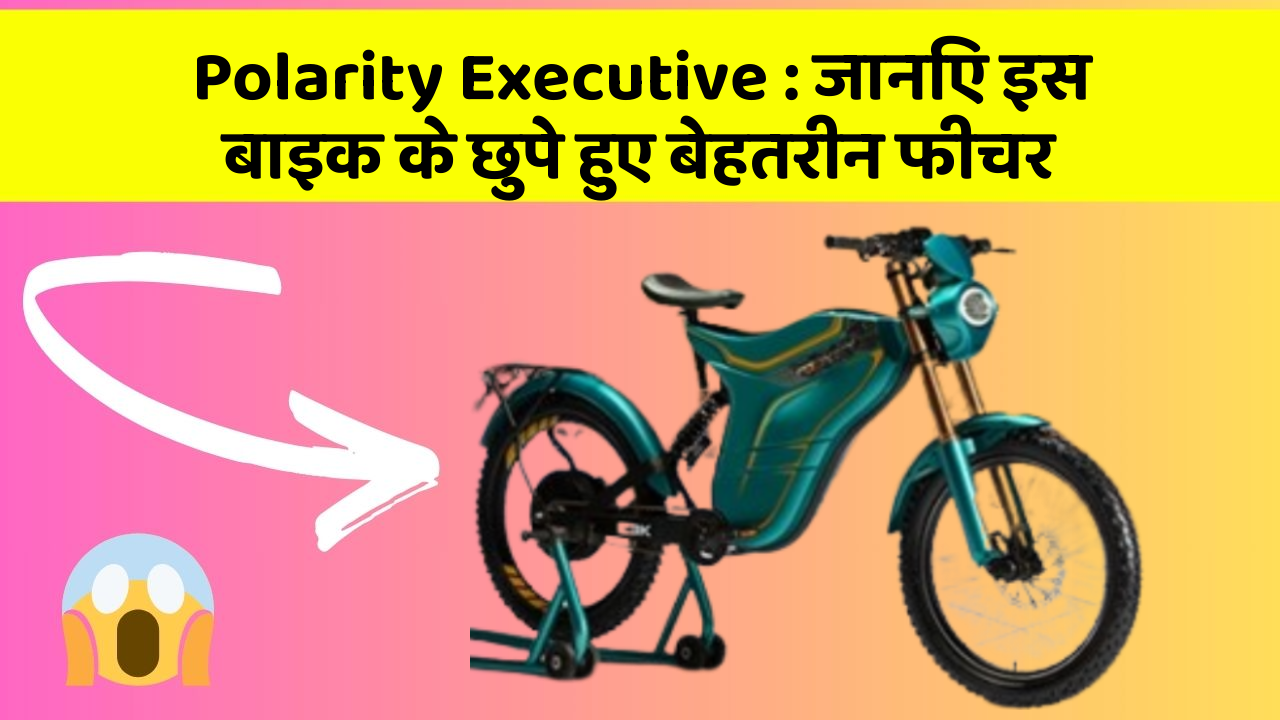 Polarity Executive: जानिए इस बाइक के छुपे हुए बेहतरीन फीचर