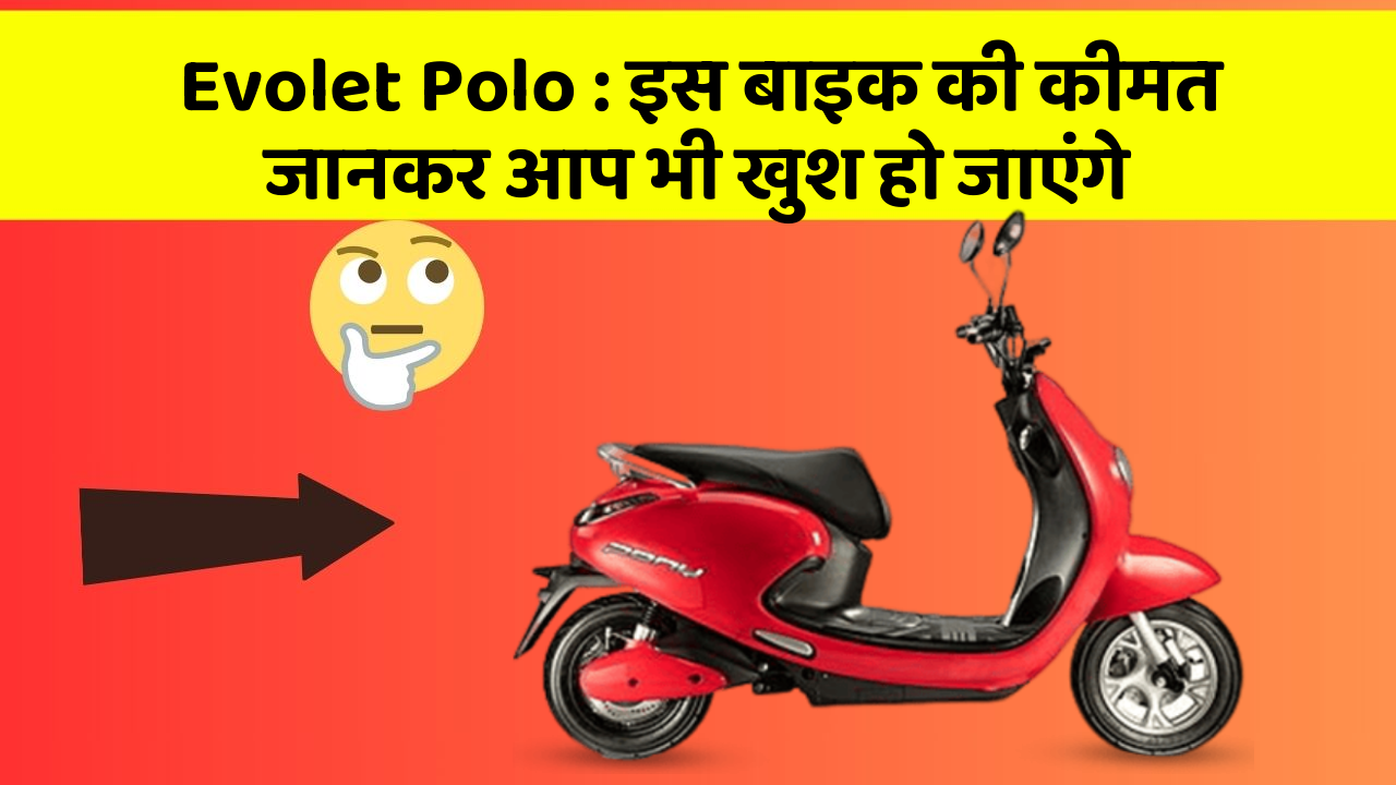 Evolet Polo : इस बाइक की कीमत जानकर आप भी खुश हो जाएंगे
