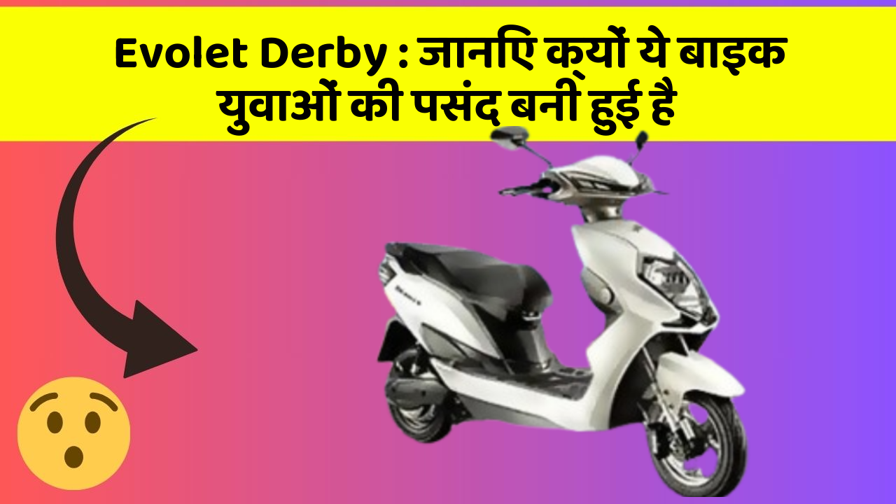 Evolet Derby: जानिए क्यों ये बाइक युवाओं की पसंद बनी हुई है