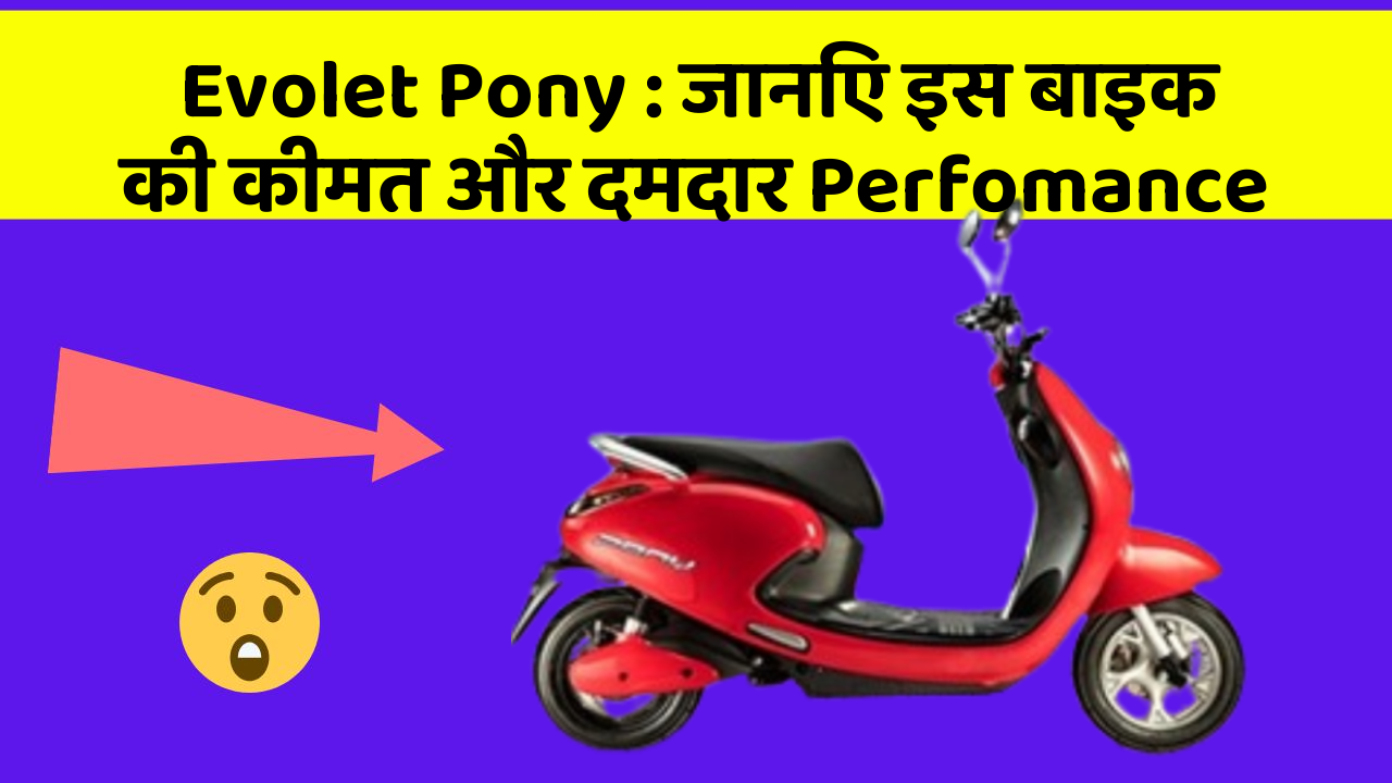 Evolet Pony: जानिए इस बाइक की कीमत और दमदार Perfomance