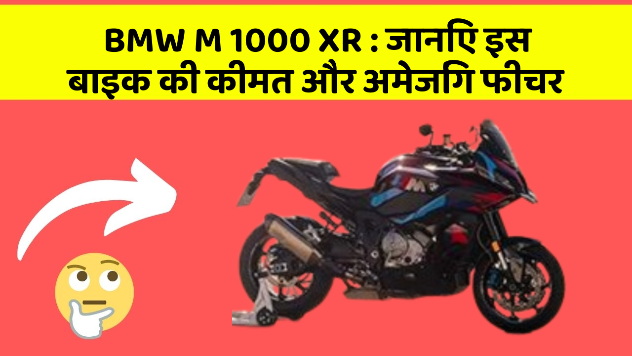 BMW M 1000 XR: जानिए इस बाइक की कीमत और अमेजिंग फीचर