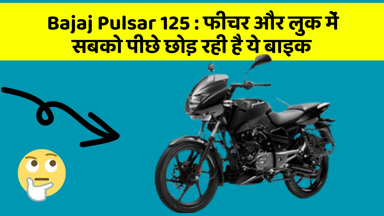 Bajaj Pulsar 125 : फीचर और लुक में सबको पीछे छोड़ रही है ये बाइक