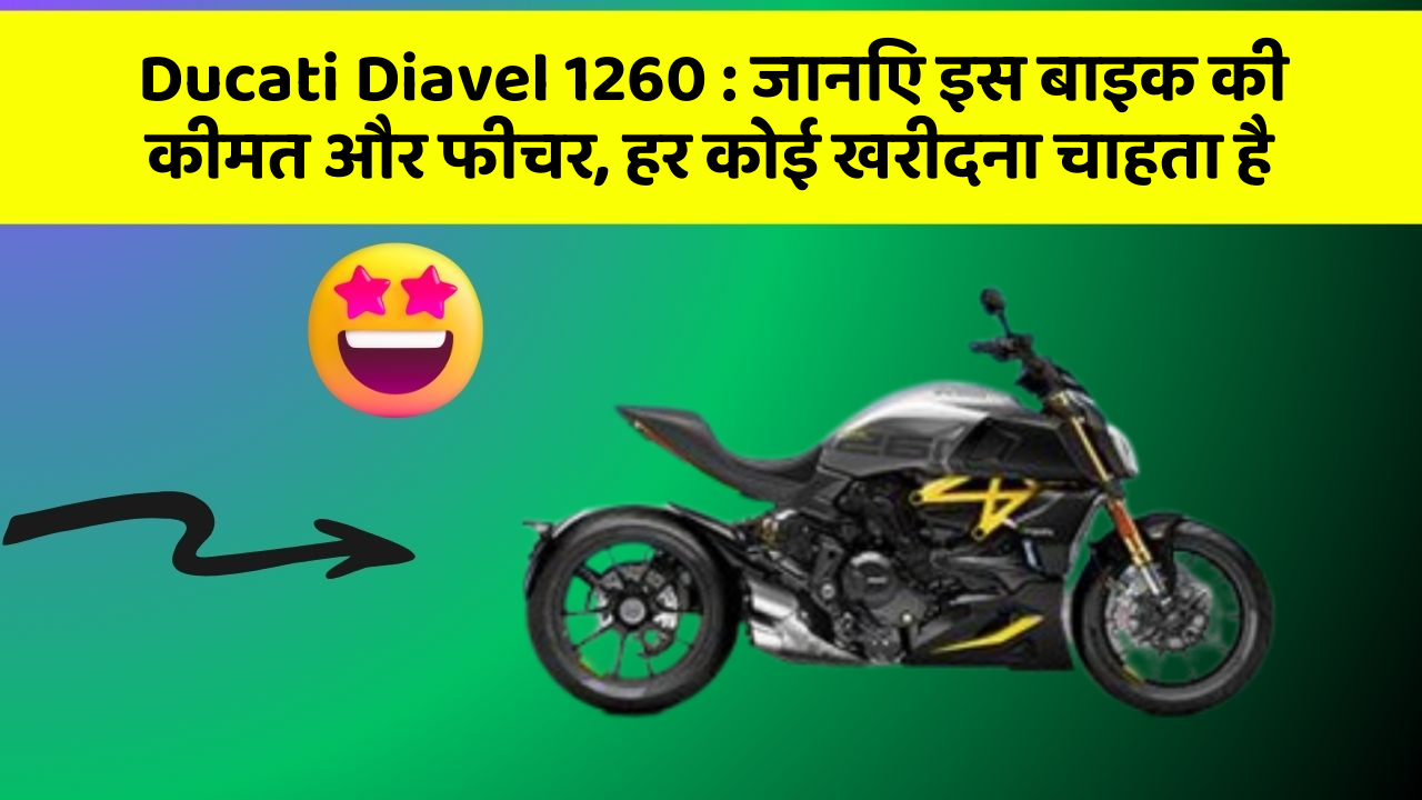 Ducati Diavel 1260 : जानिए इस बाइक की कीमत और फीचर, हर कोई खरीदना चाहता है