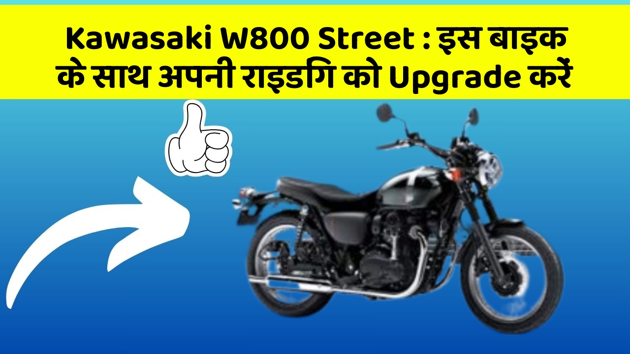 Kawasaki W800 Street: इस बाइक के साथ अपनी राइडिंग को Upgrade करें
