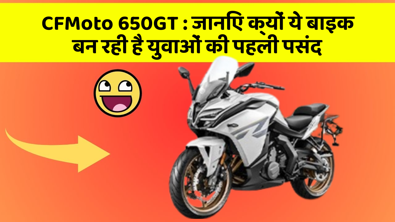 CFMoto 650GT: जानिए क्यों ये बाइक बन रही है युवाओं की पहली पसंद