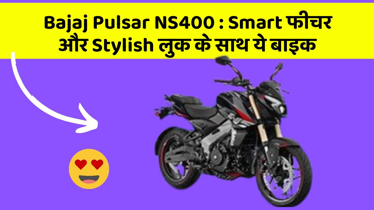 Bajaj Pulsar NS400: Smart फीचर और Stylish लुक के साथ ये बाइक