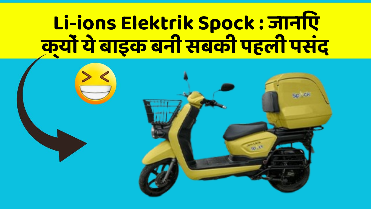 Li-ions Elektrik Spock: जानिए क्यों ये बाइक बनी सबकी पहली पसंद