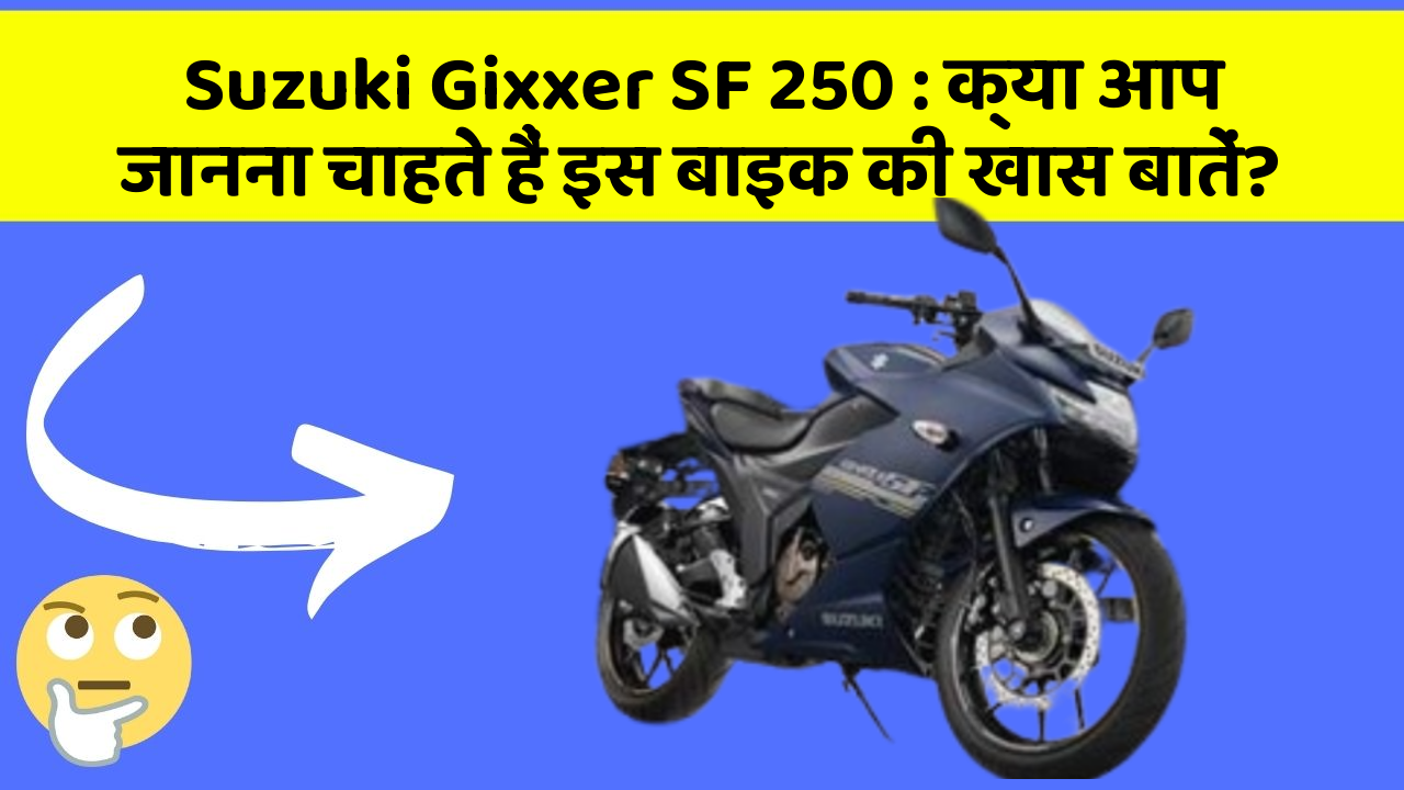 Suzuki Gixxer SF 250: क्या आप जानना चाहते हैं इस बाइक की खास बातें?