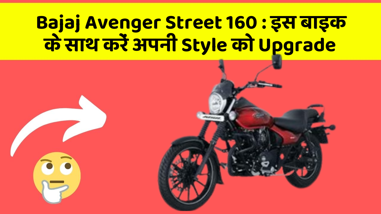 Bajaj Avenger Street 160 : इस बाइक के साथ करें अपनी Style को Upgrade