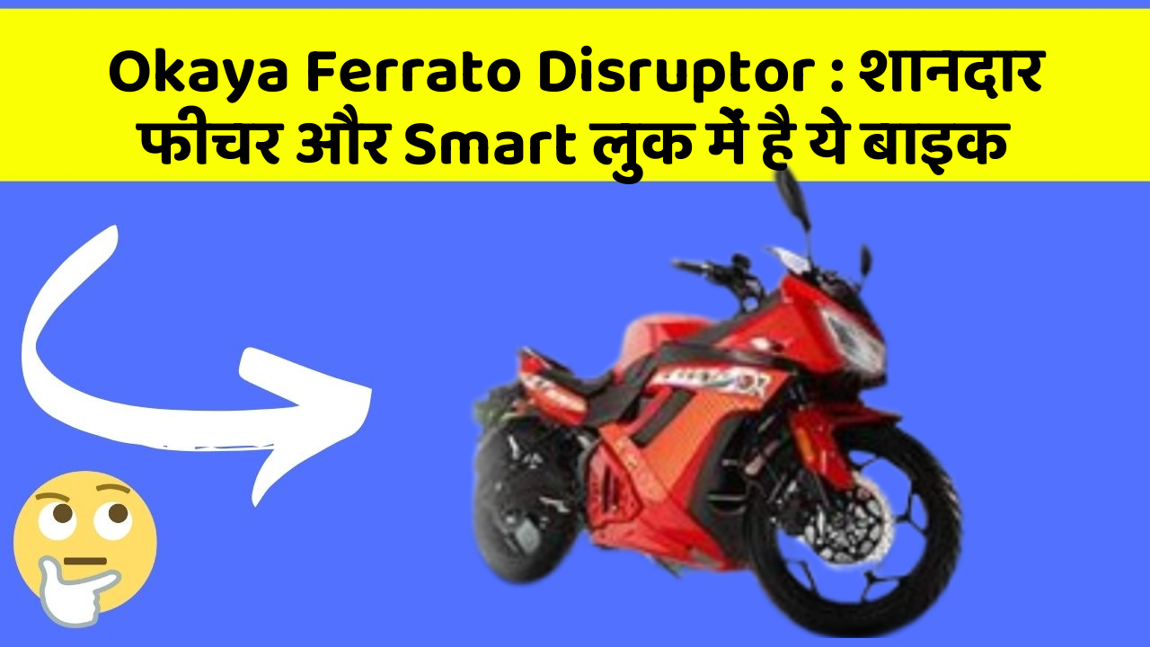 Okaya Ferrato Disruptor: शानदार फीचर और Smart लुक में है ये बाइक