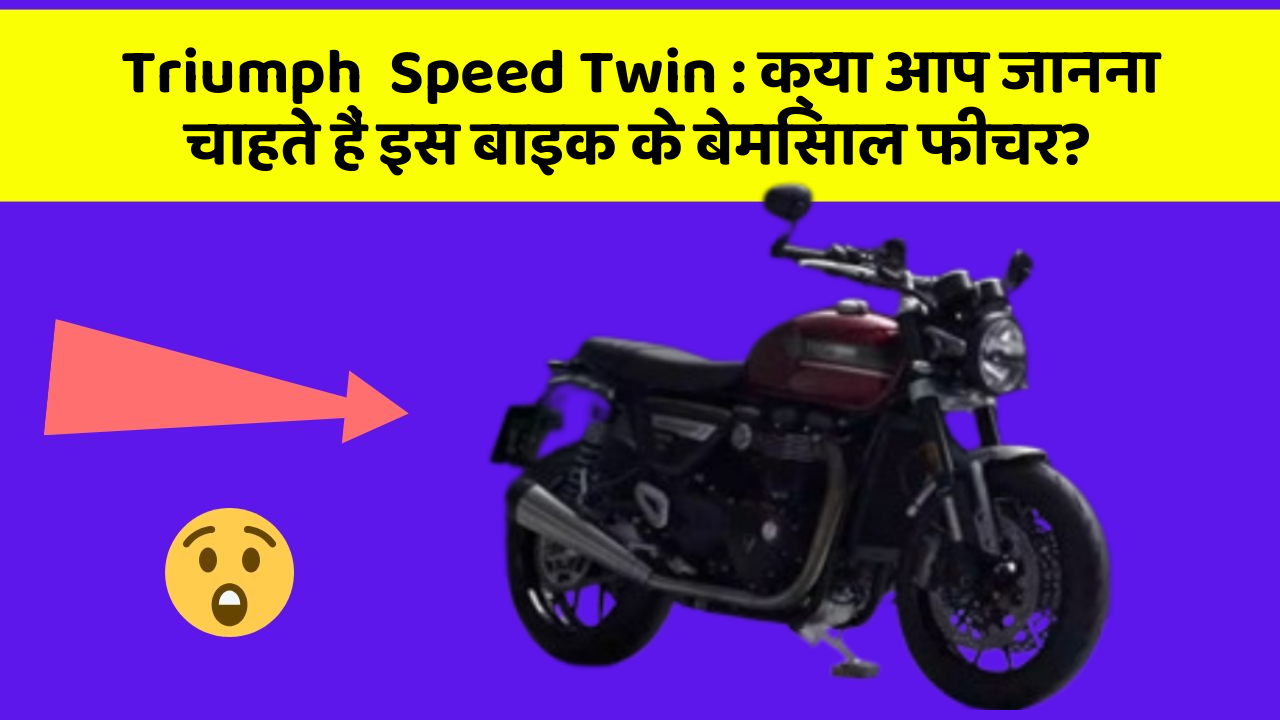 Triumph  Speed Twin: क्या आप जानना चाहते हैं इस बाइक के बेमिसाल फीचर?