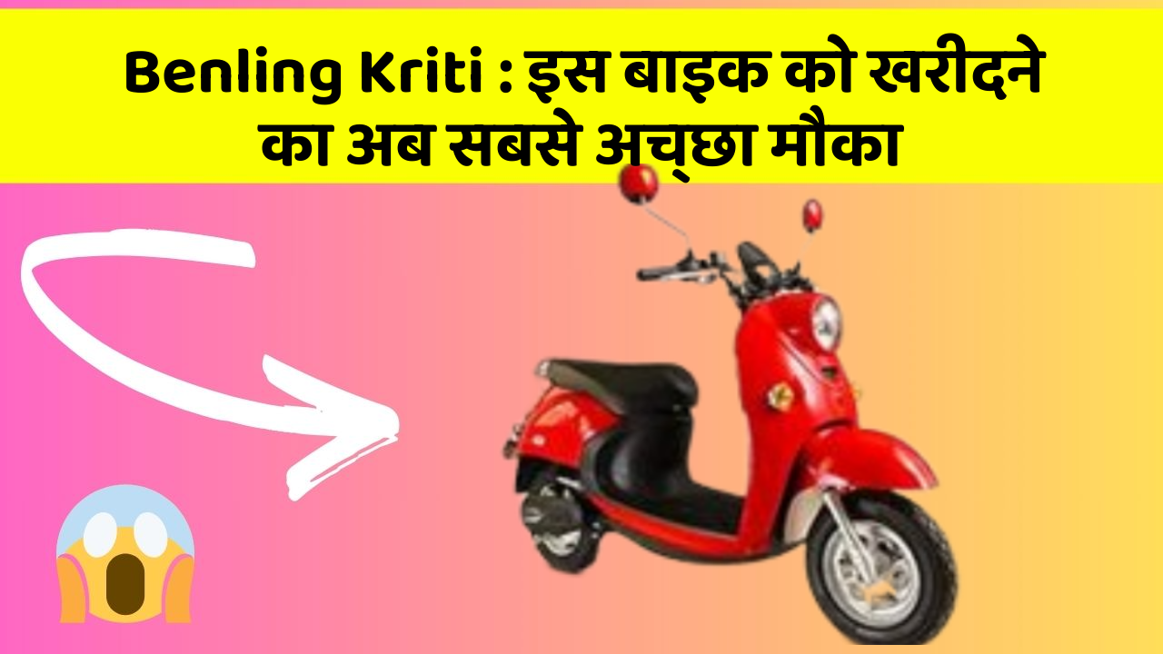 Benling Kriti: इस बाइक को खरीदने का अब सबसे अच्छा मौका