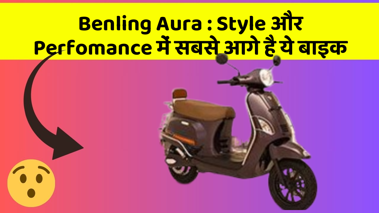 Benling Aura: Style और Perfomance में सबसे आगे है ये बाइक
