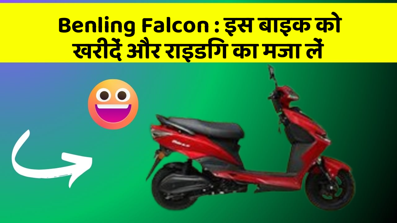 Benling Falcon : इस बाइक को खरीदें और राइडिंग का मजा लें