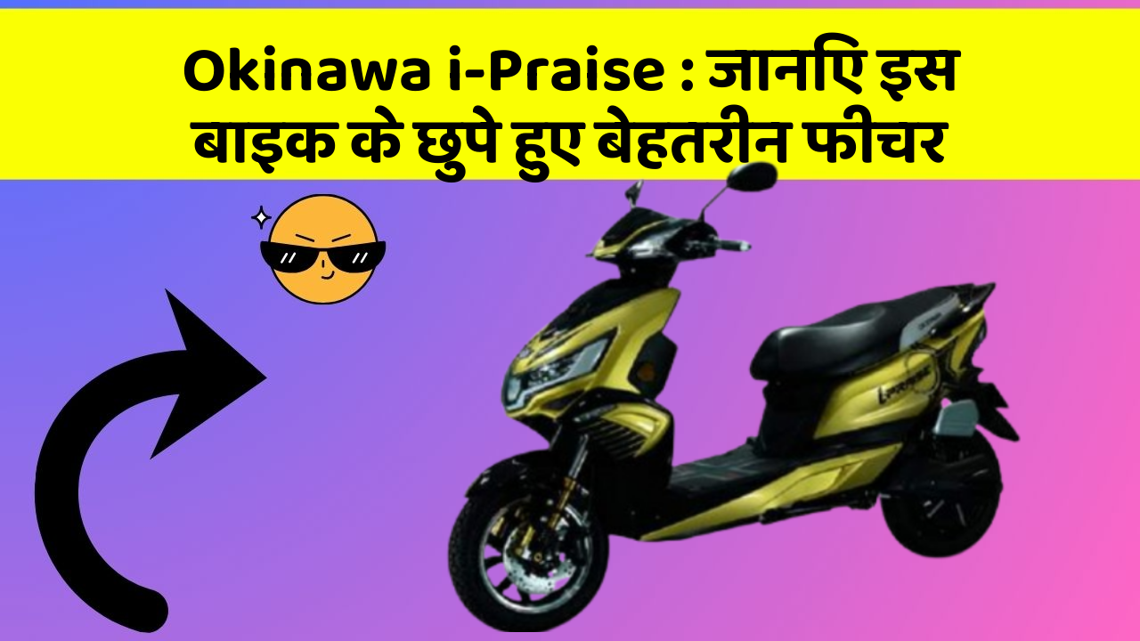 Okinawa i-Praise: जानिए इस बाइक के छुपे हुए बेहतरीन फीचर
