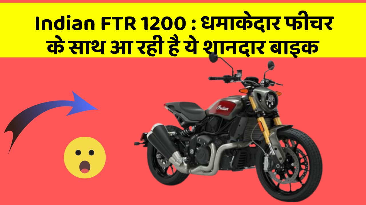 Indian FTR 1200 : धमाकेदार फीचर के साथ आ रही है ये शानदार बाइक