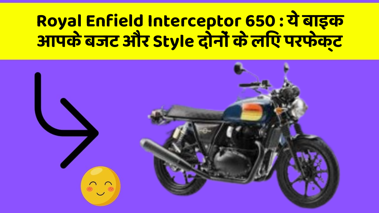 Royal Enfield Interceptor 650 : ये बाइक आपके बजट और Style दोनों के लिए परफेक्ट