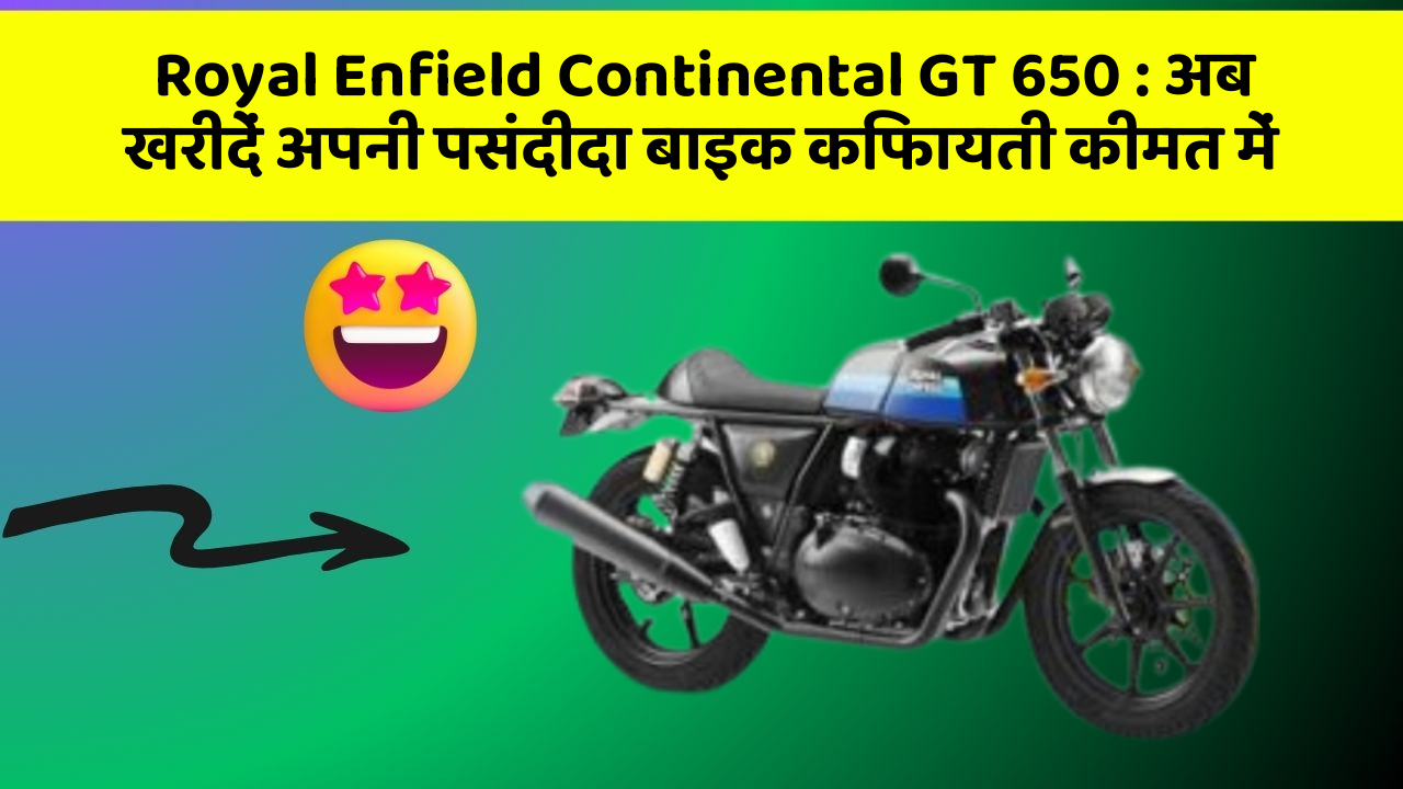 Royal Enfield Continental GT 650 : अब खरीदें अपनी पसंदीदा बाइक किफायती कीमत में