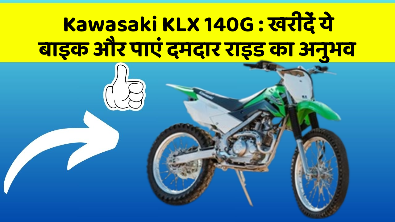 Kawasaki KLX 140G : खरीदें ये बाइक और पाएं दमदार राइड का अनुभव