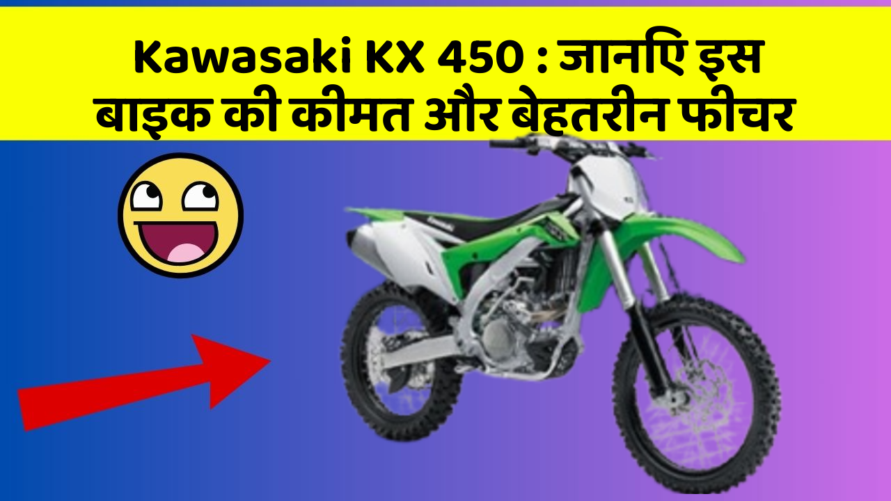 Kawasaki KX 450: जानिए इस बाइक की कीमत और बेहतरीन फीचर