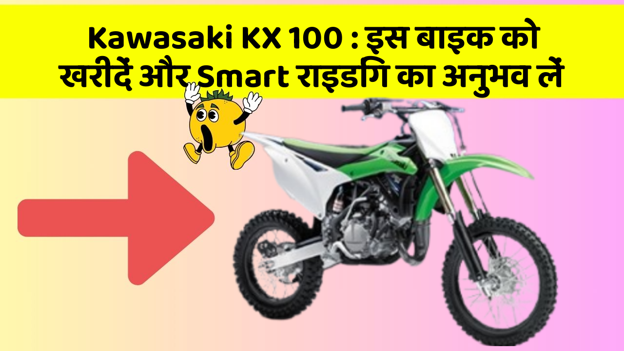 Kawasaki KX 100: इस बाइक को खरीदें और Smart राइडिंग का अनुभव लें
