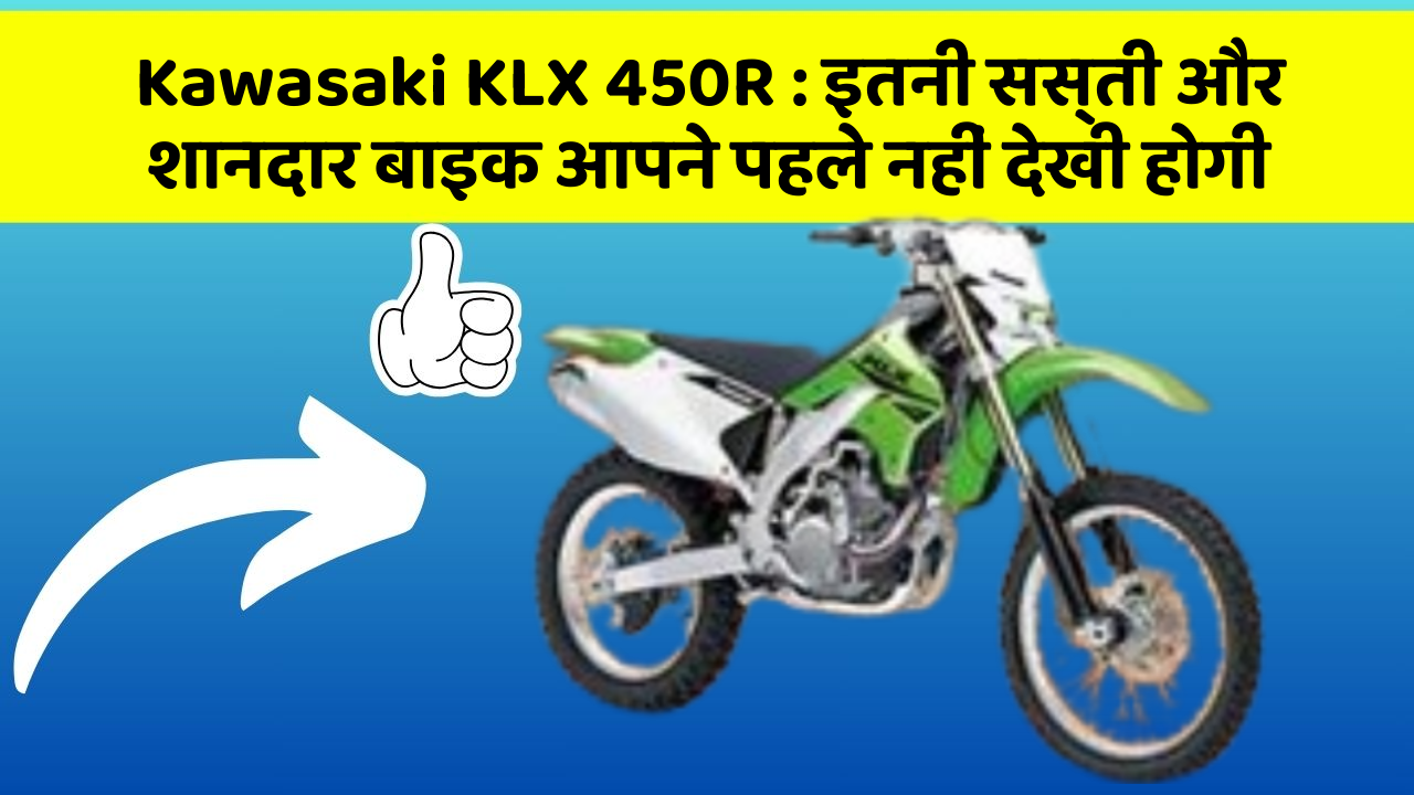 Kawasaki KLX 450R: इतनी सस्ती और शानदार बाइक आपने पहले नहीं देखी होगी