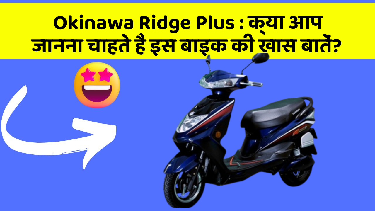 Okinawa Ridge Plus:क्या आप जानना चाहते हैं इस बाइक की खास बातें?